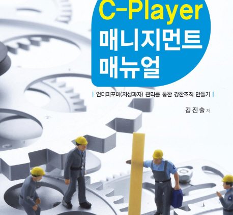 C-Player 매니지먼트 매뉴얼