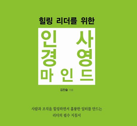 힐링 리더를 위한 인사경영 마인드