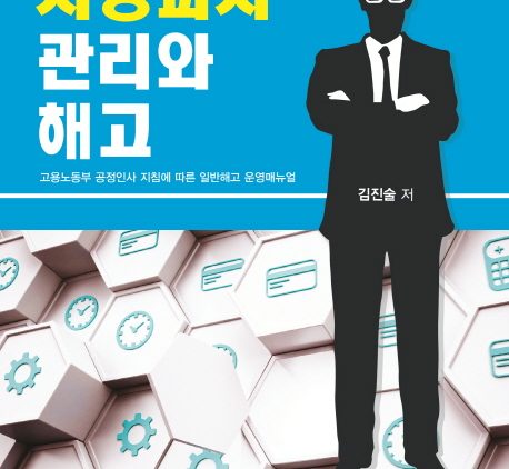 저성과자 관리와 해고