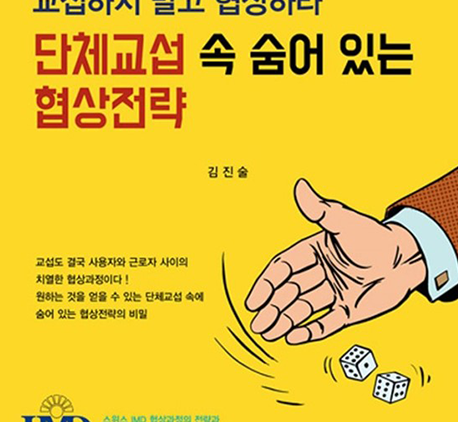 단체교섭 속 숨어 있는 협상전략